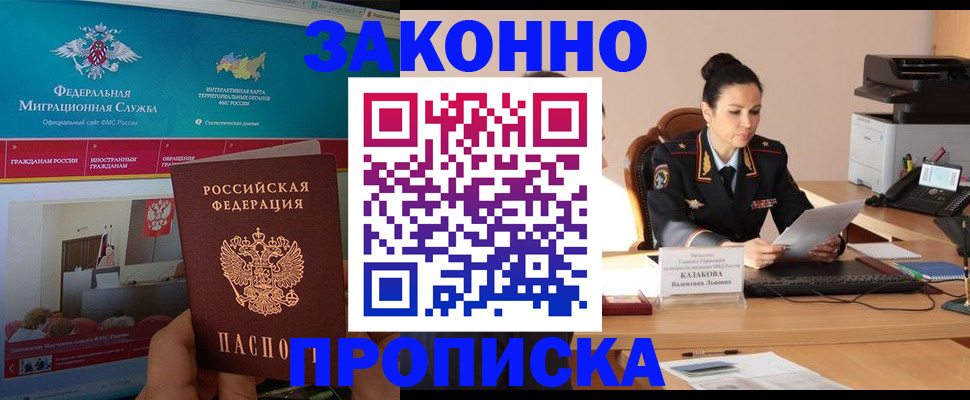 прописка в Осе